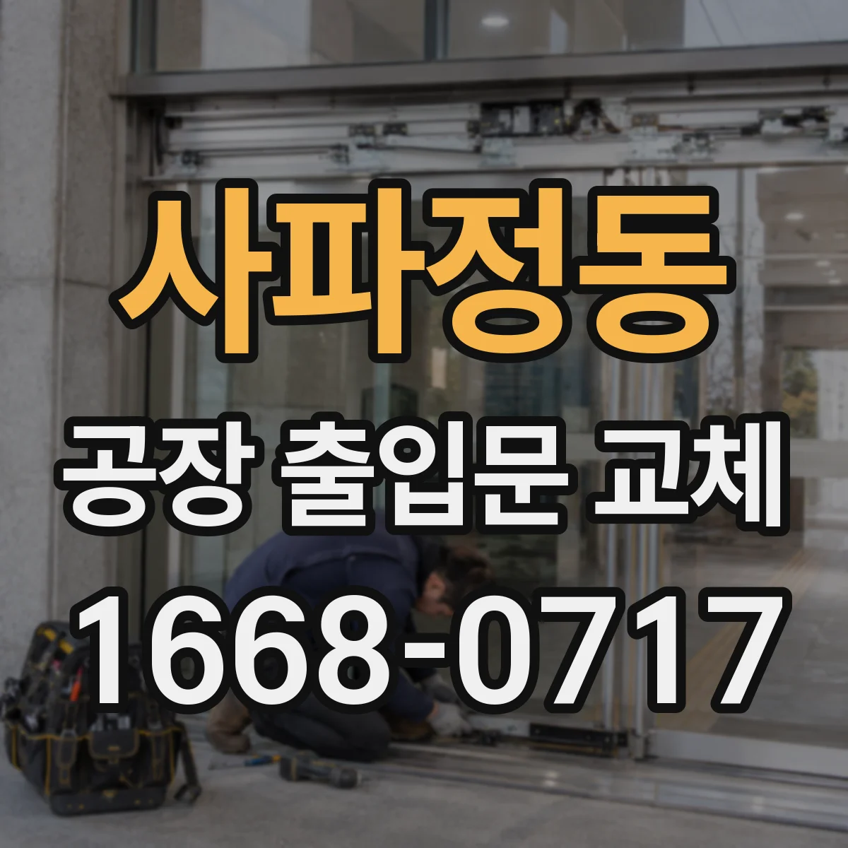 사파정동 공장 출입문 교체