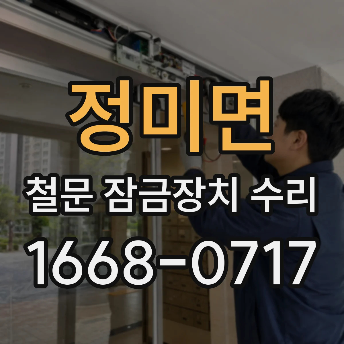 정미면 철문 잠금장치 수리