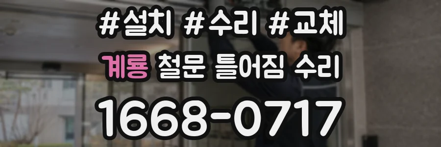 계룡 철문 틀어짐 수리