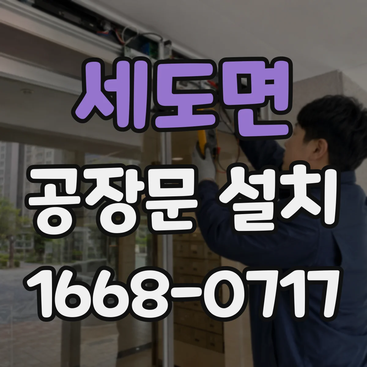 세도면 공장문 설치
