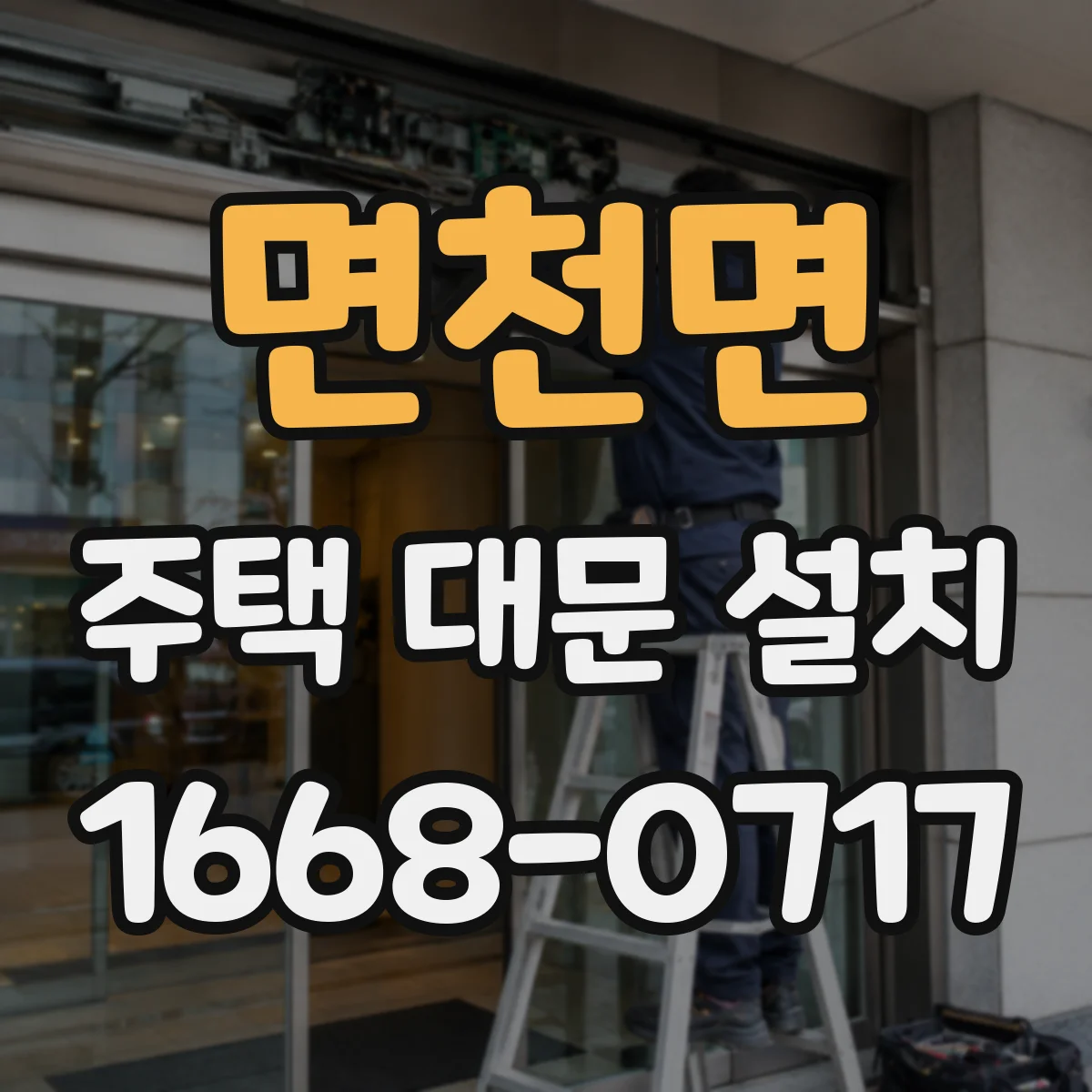 면천면 주택 대문 설치