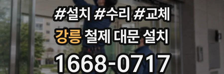 강릉 철제 대문 설치