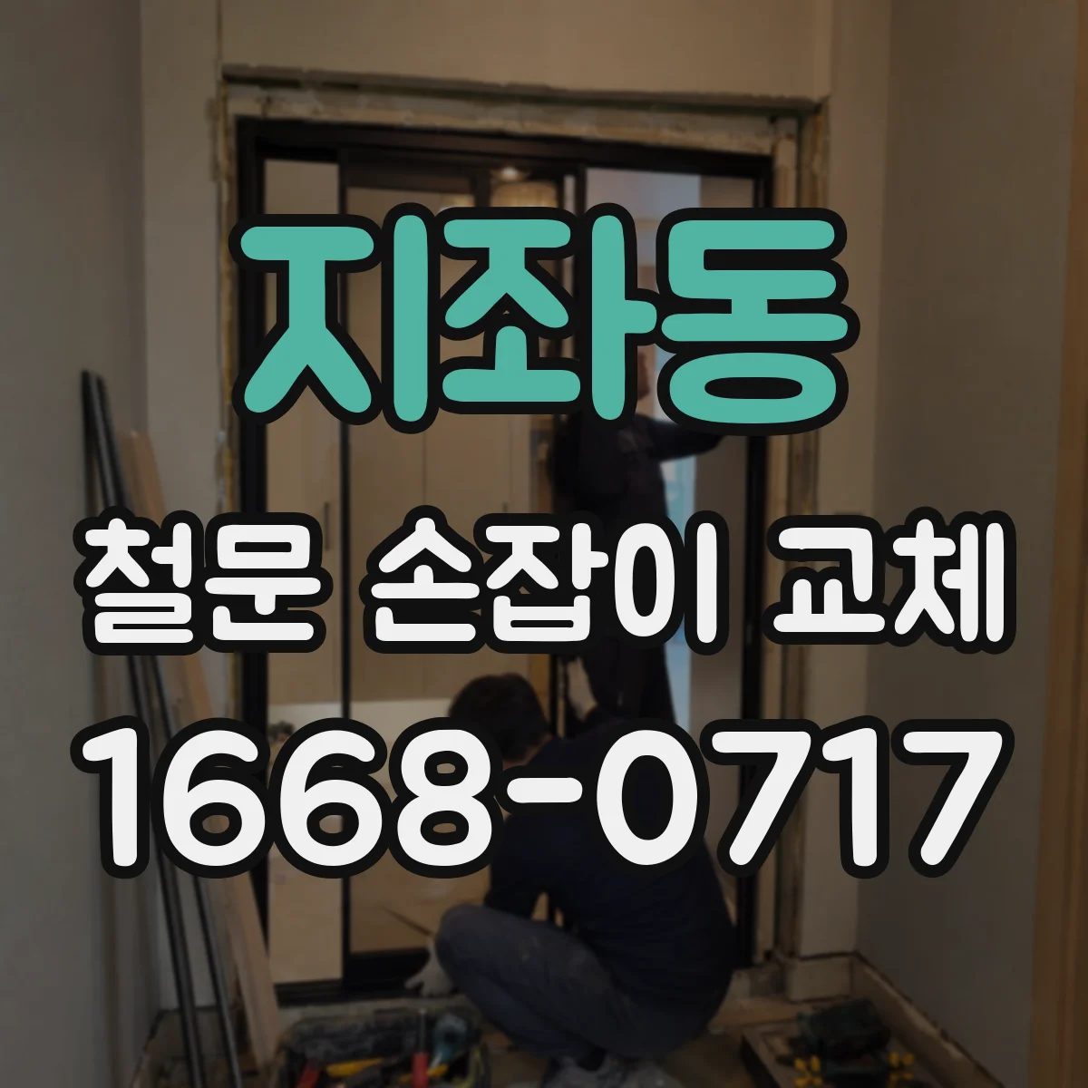 지좌동 철문 손잡이 교체