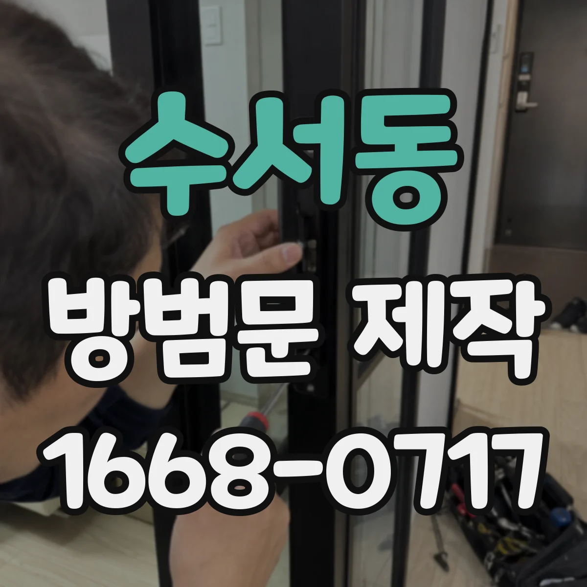 수서동 방범문 제작