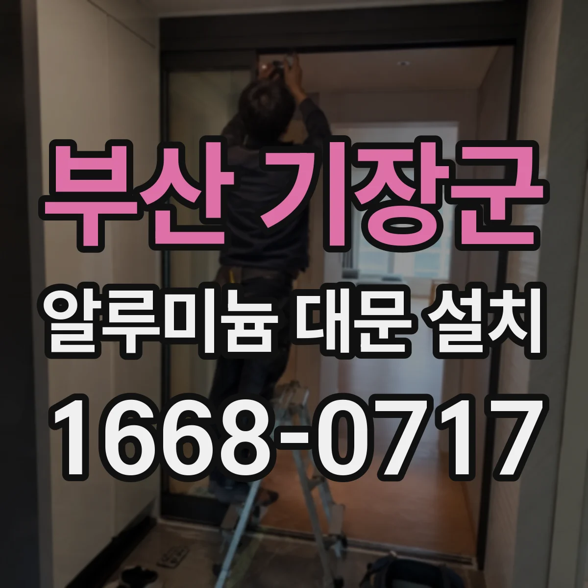 부산 기장군 알루미늄 대문 설치