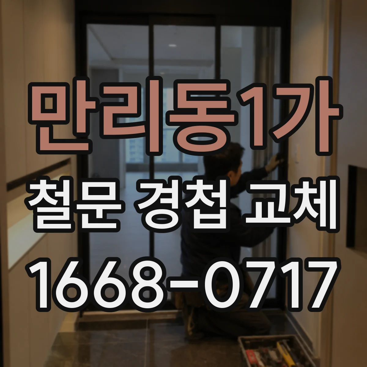 만리동1가 철문 경첩 교체