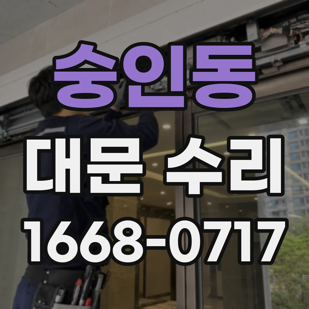 숭인동 대문 수리