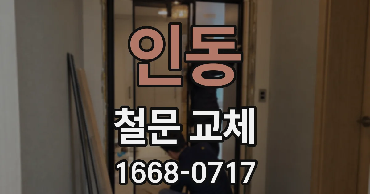 인동 철문 교체