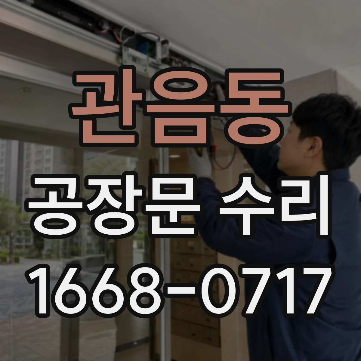관음동 공장문 수리