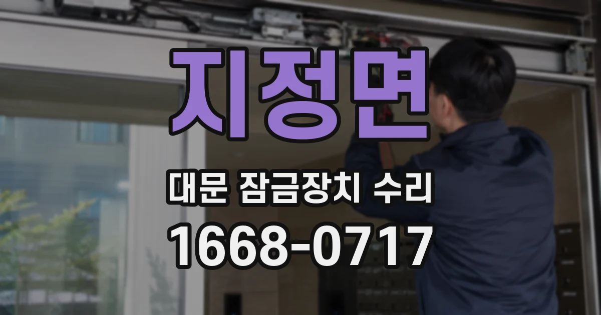지정면 대문 잠금장치 수리