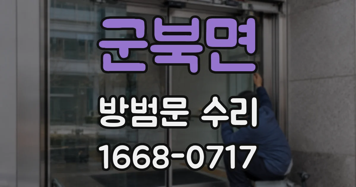 군북면 방범문 수리