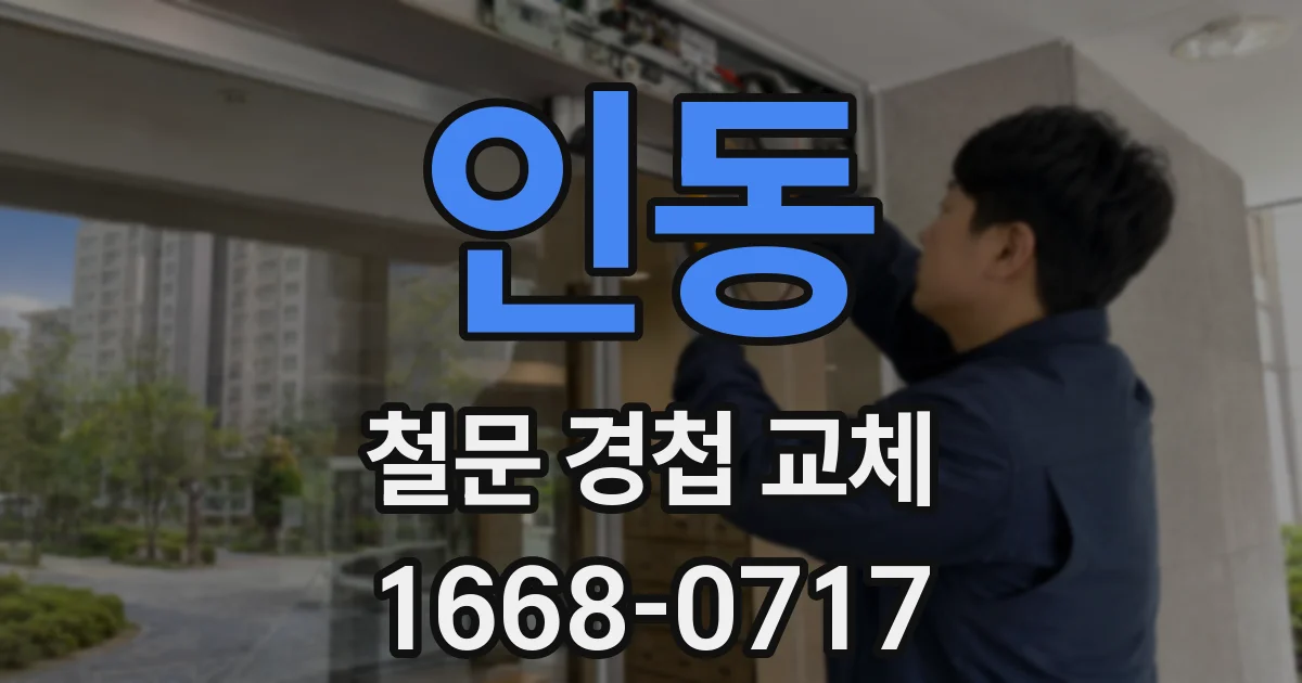 인동 철문 경첩 교체