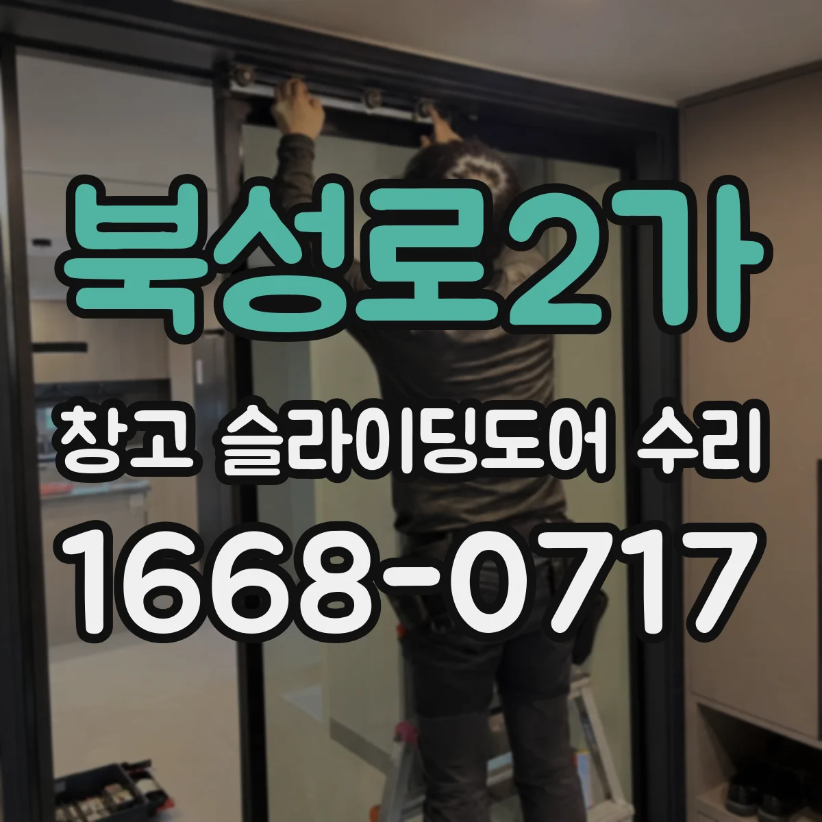 북성로2가 창고 슬라이딩도어 수리