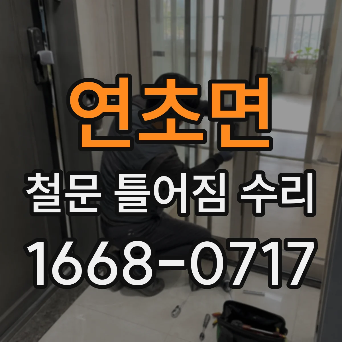 연초면 철문 틀어짐 수리