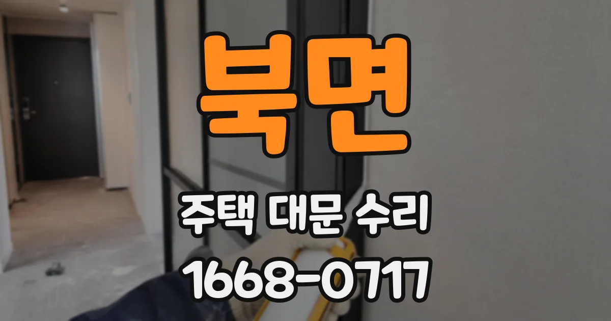 북면 주택 대문 수리