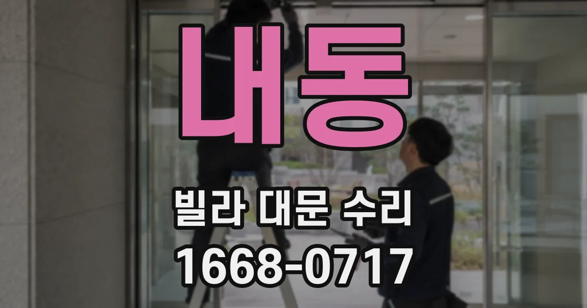 내동 빌라 대문 수리
