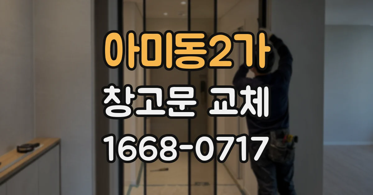 아미동2가 창고문 교체