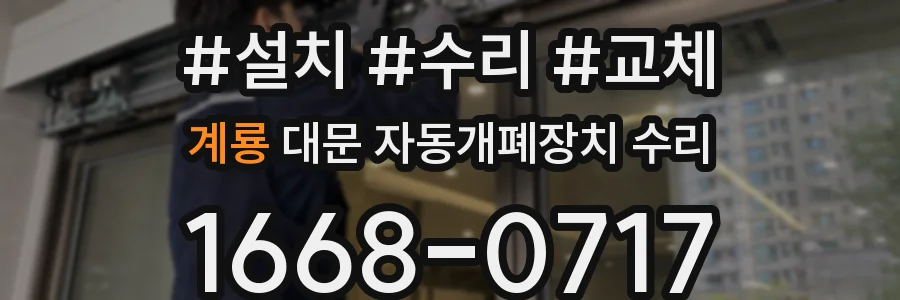 계룡 대문 자동개폐장치 수리