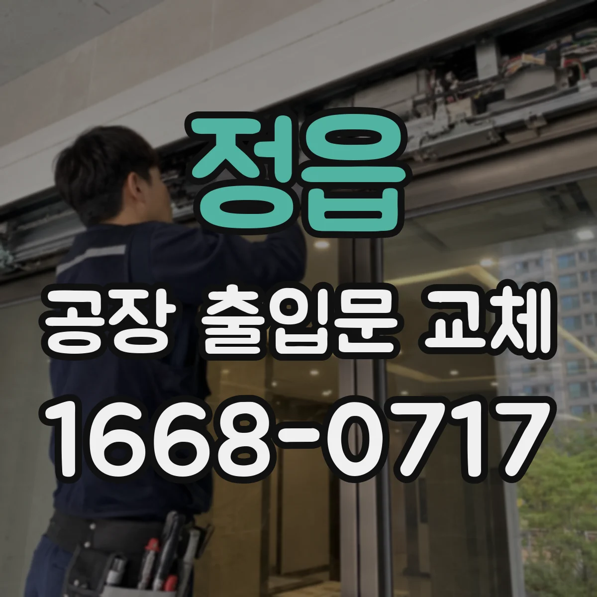 정읍 공장 출입문 교체 방화문 등급은 어떻게 살펴볼까