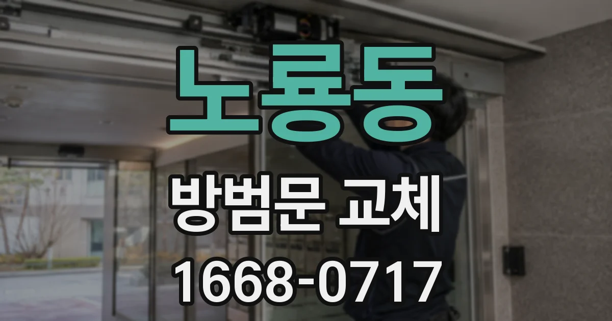 노룡동 방범문 교체