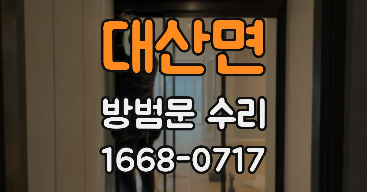 대산면 방범문 수리
