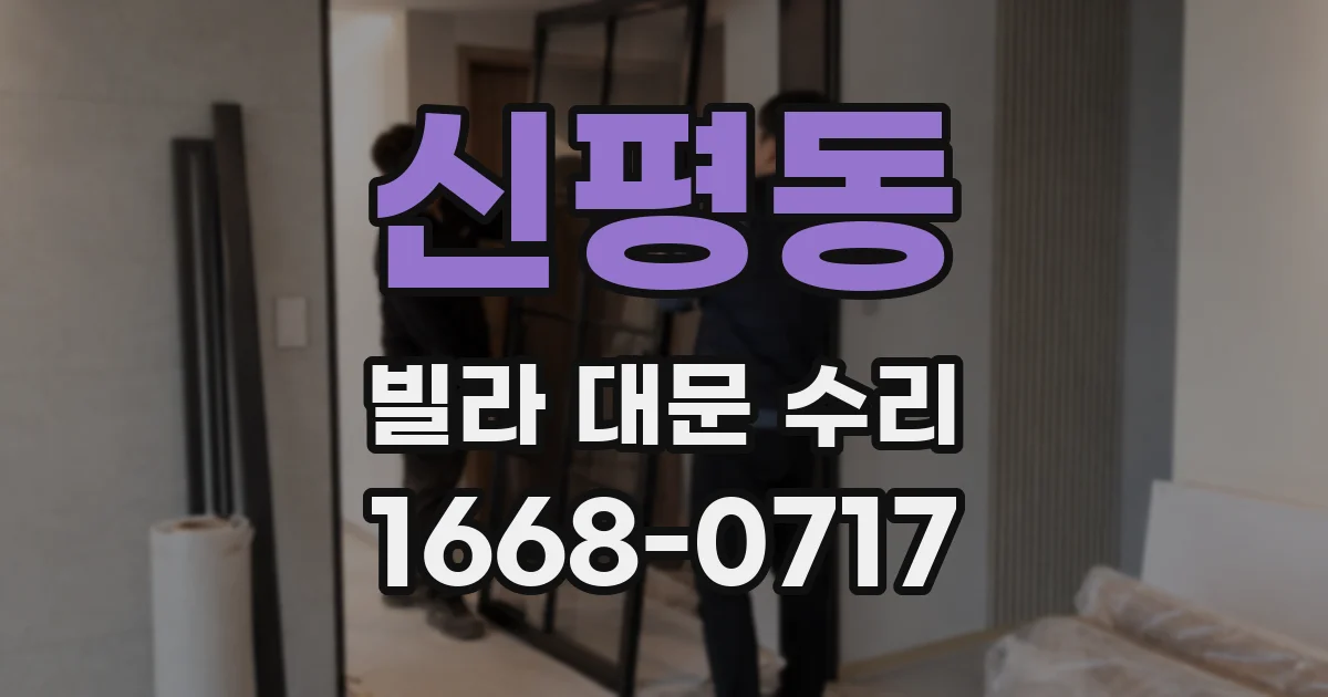 신평동 빌라 대문 수리