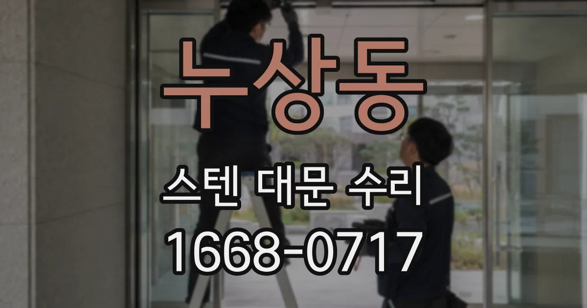 누상동 스텐 대문 수리