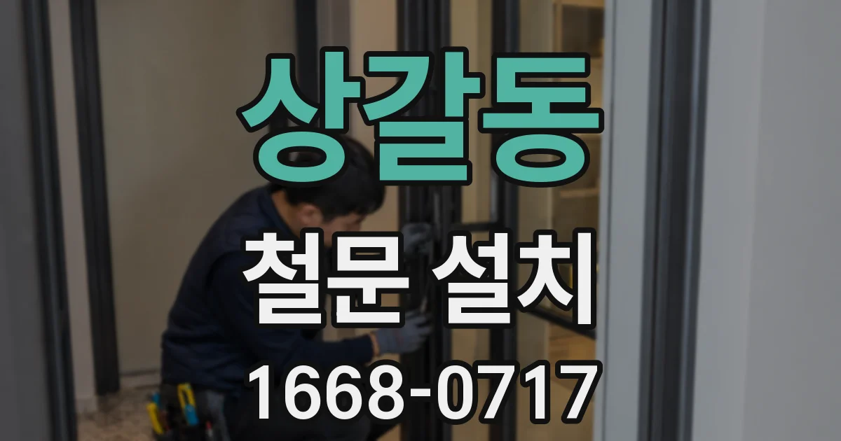 상갈동 철문 설치