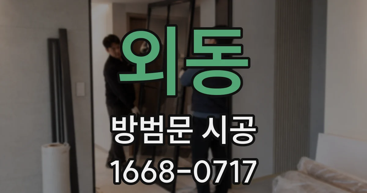 외동 방범문 시공