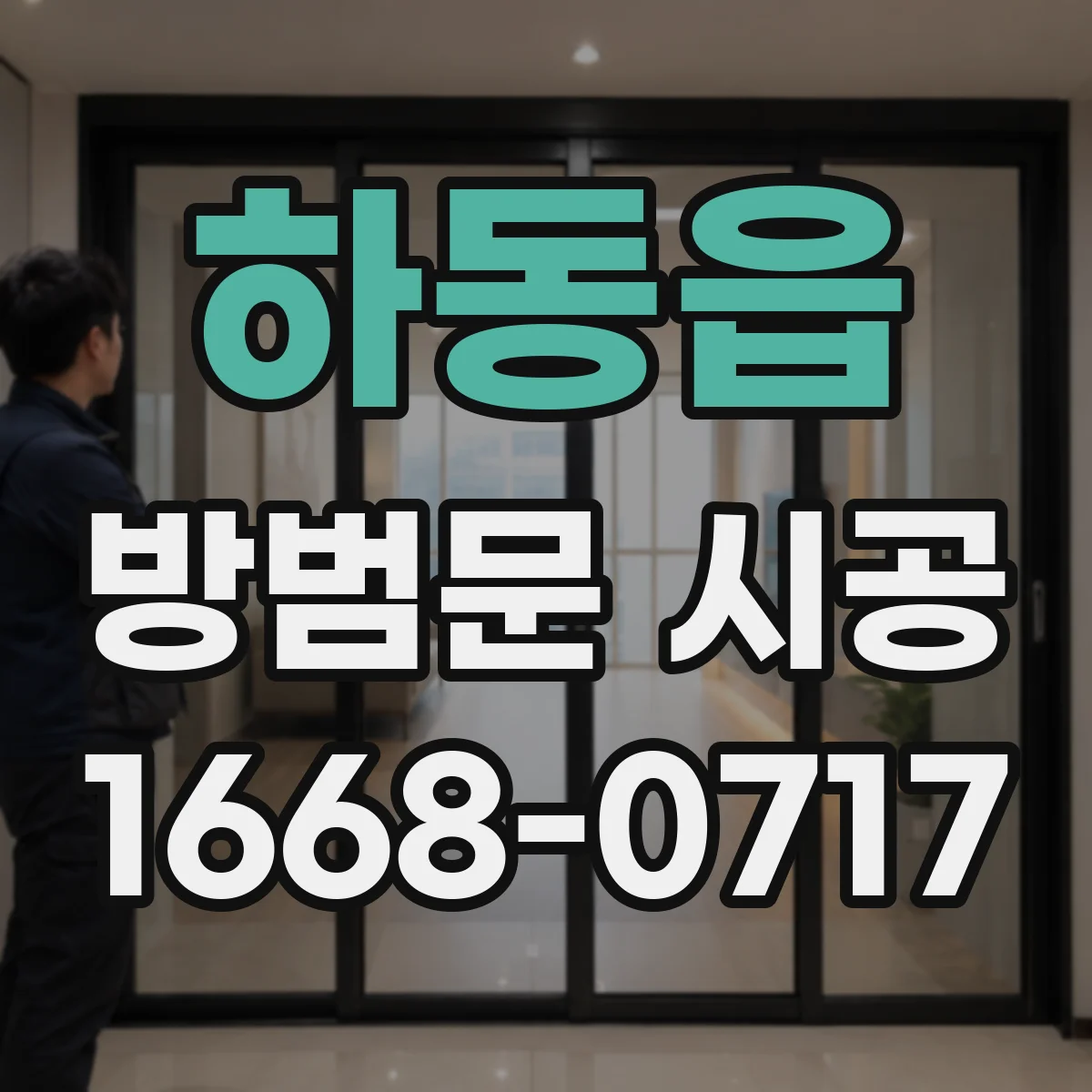 하동읍 방범문 시공
