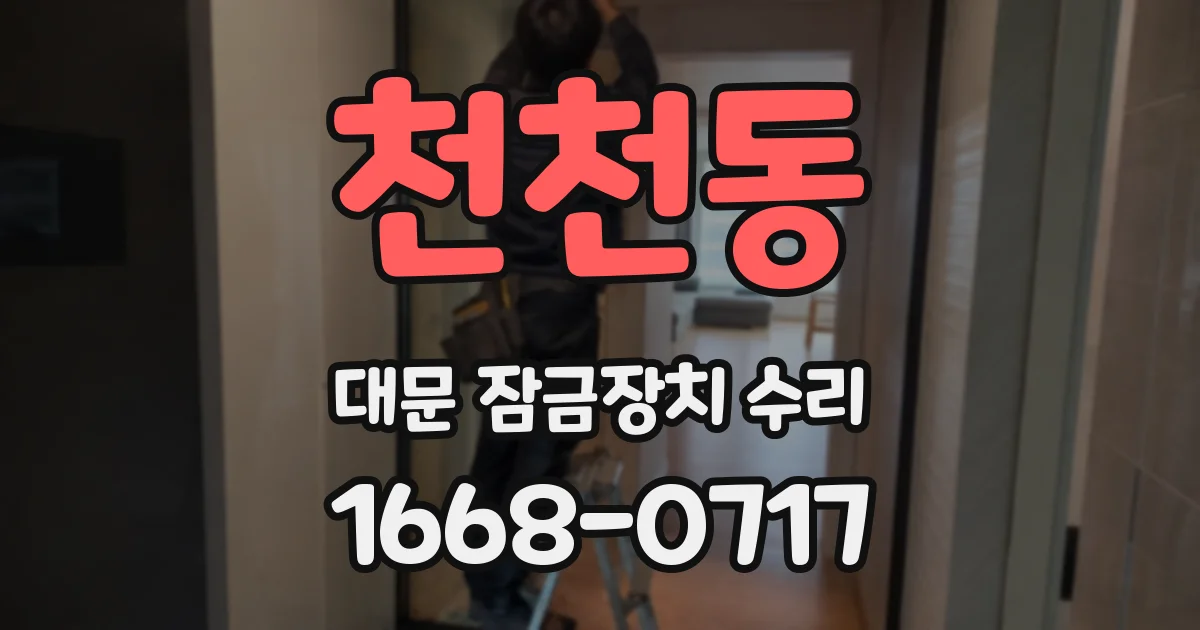 천천동 대문 잠금장치 수리