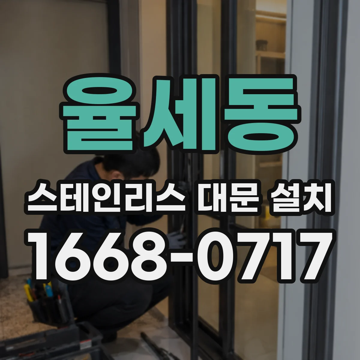 율세동 스테인리스 대문 설치