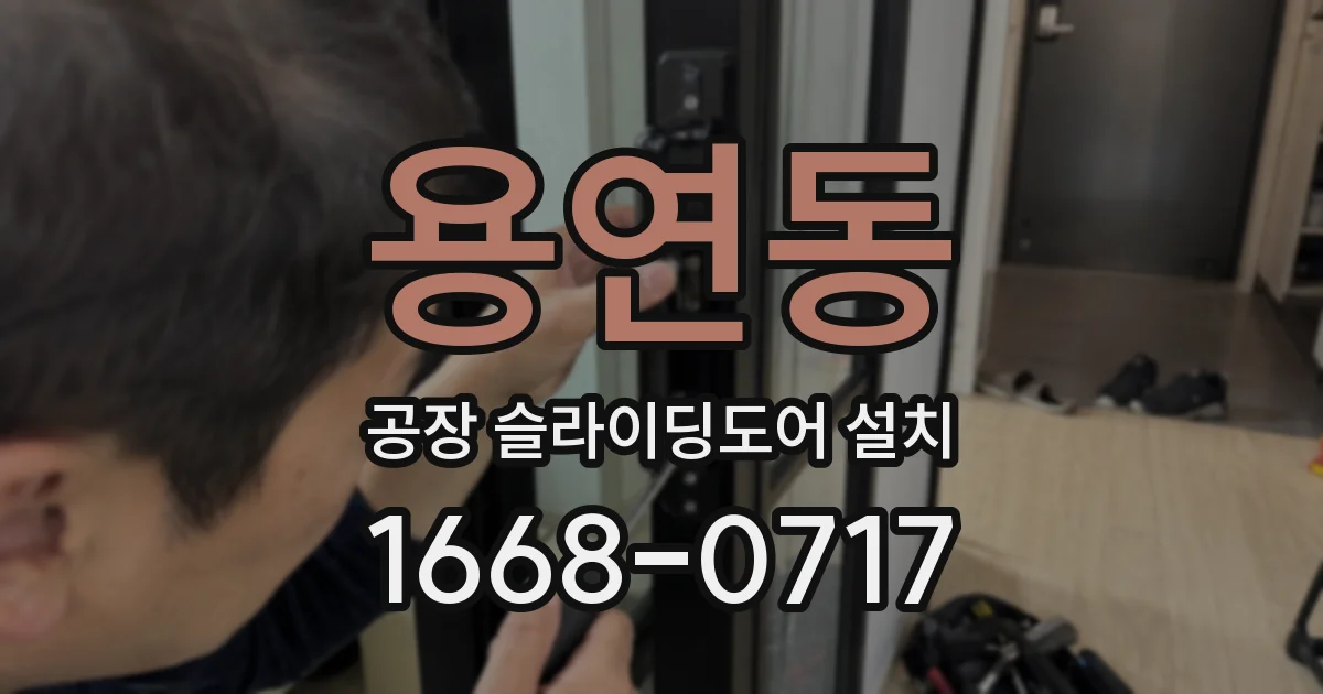 용연동 공장 슬라이딩도어 설치