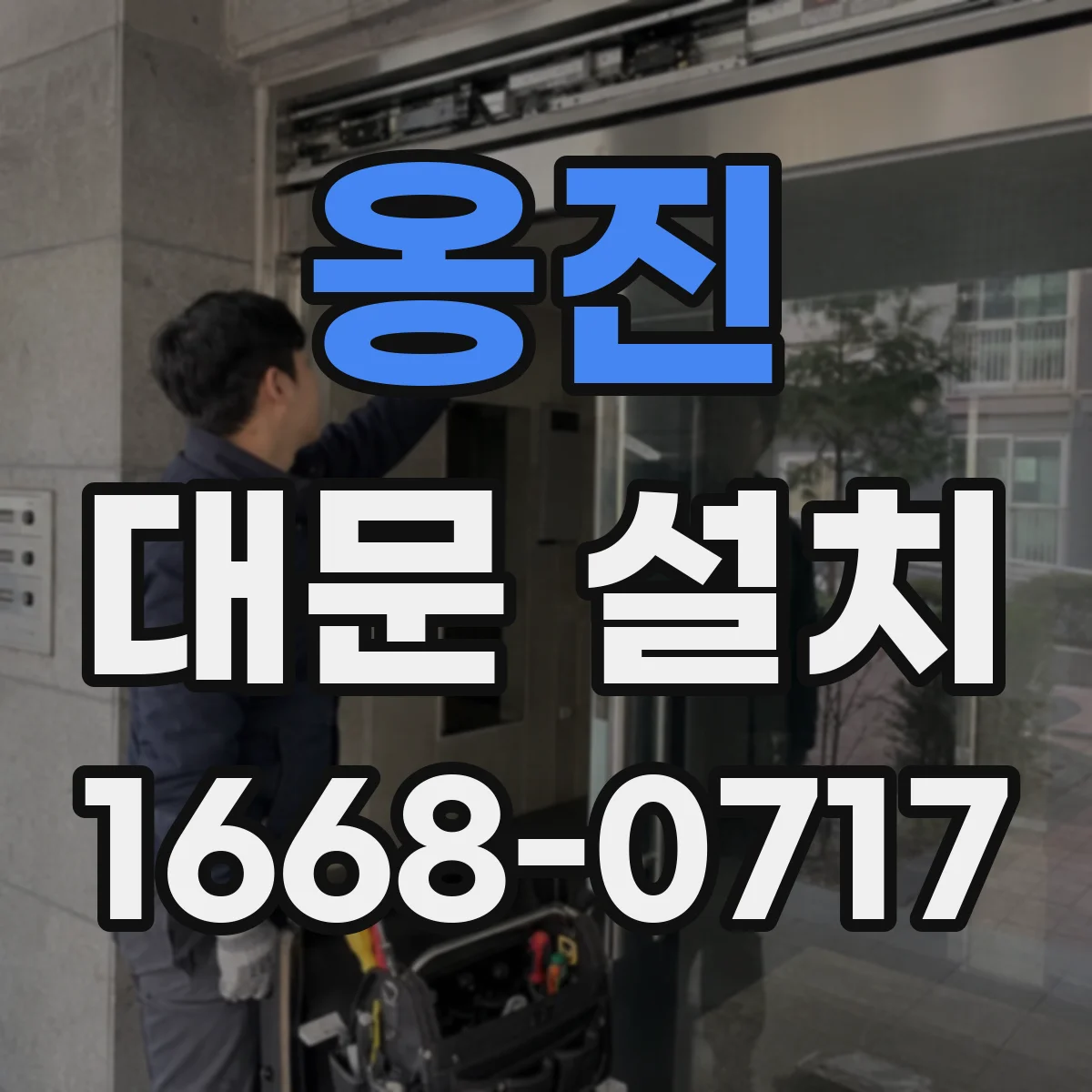 옹진 대문 설치