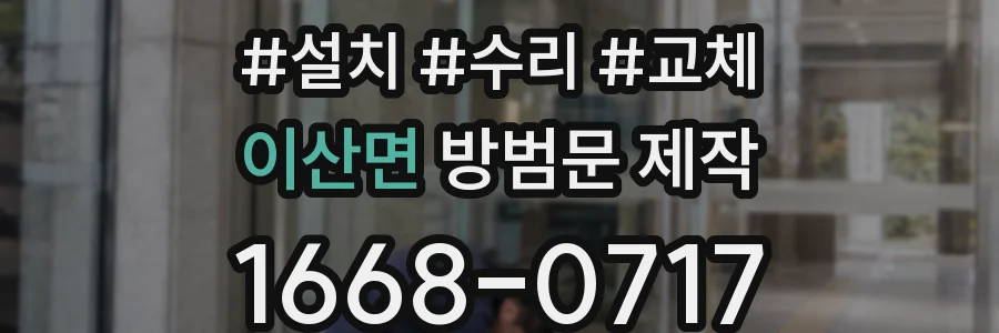이산면 방범문 제작