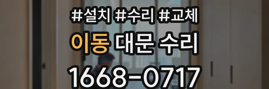 이동 대문 수리