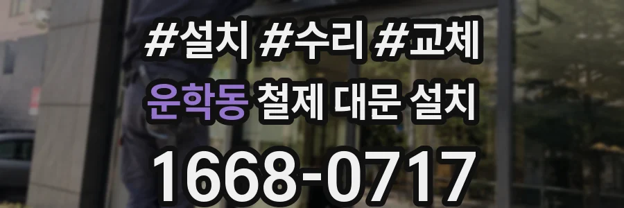 운학동 철제 대문 설치