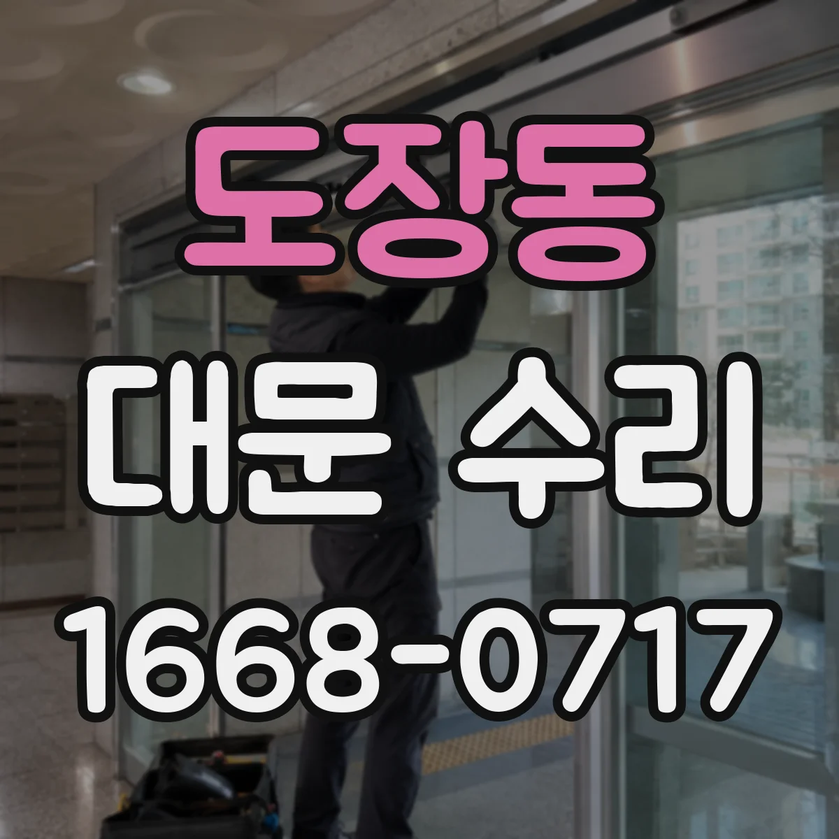 도장동 대문 수리
