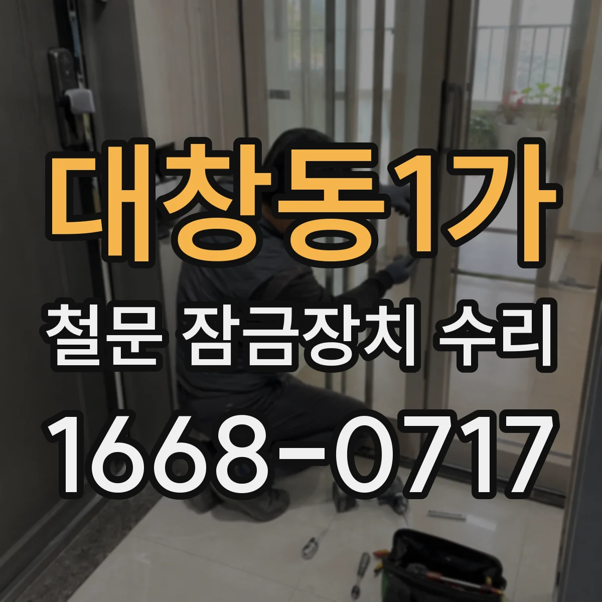 대창동1가 철문 잠금장치 수리