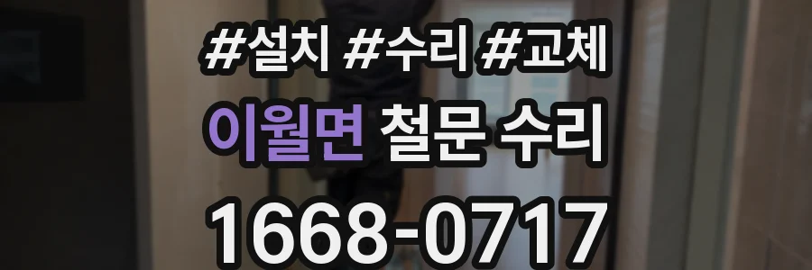 이월면 철문 수리