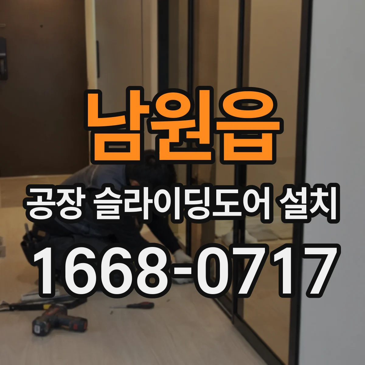 남원읍 공장 슬라이딩도어 설치