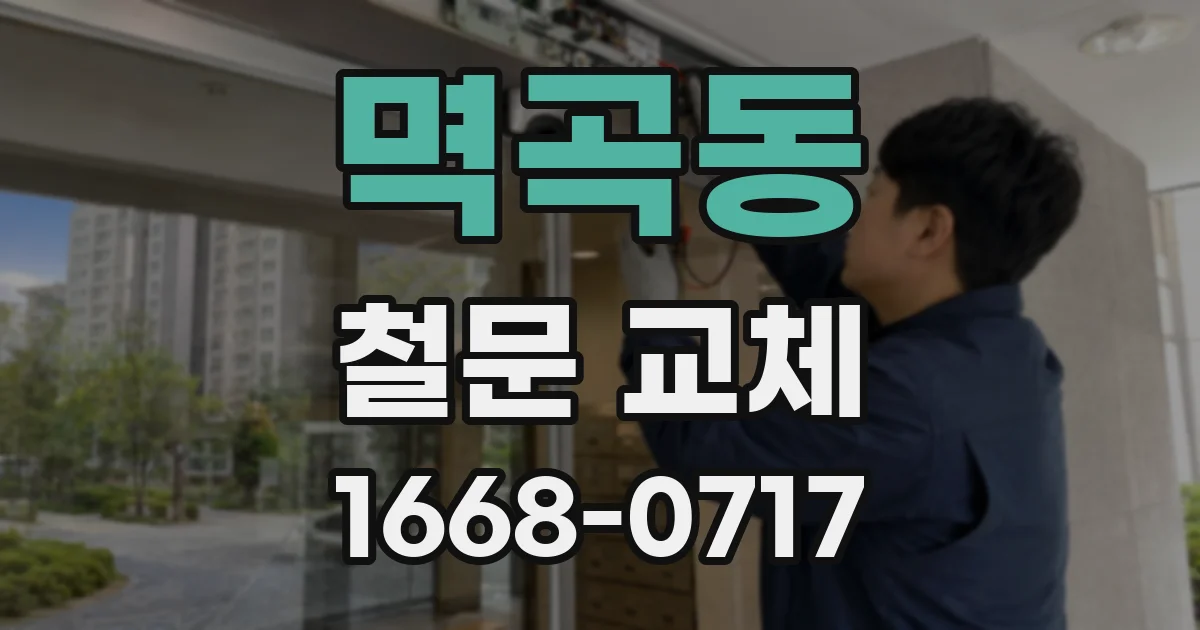 멱곡동 철문 교체