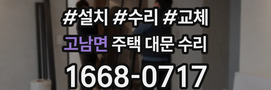 고남면 주택 대문 수리