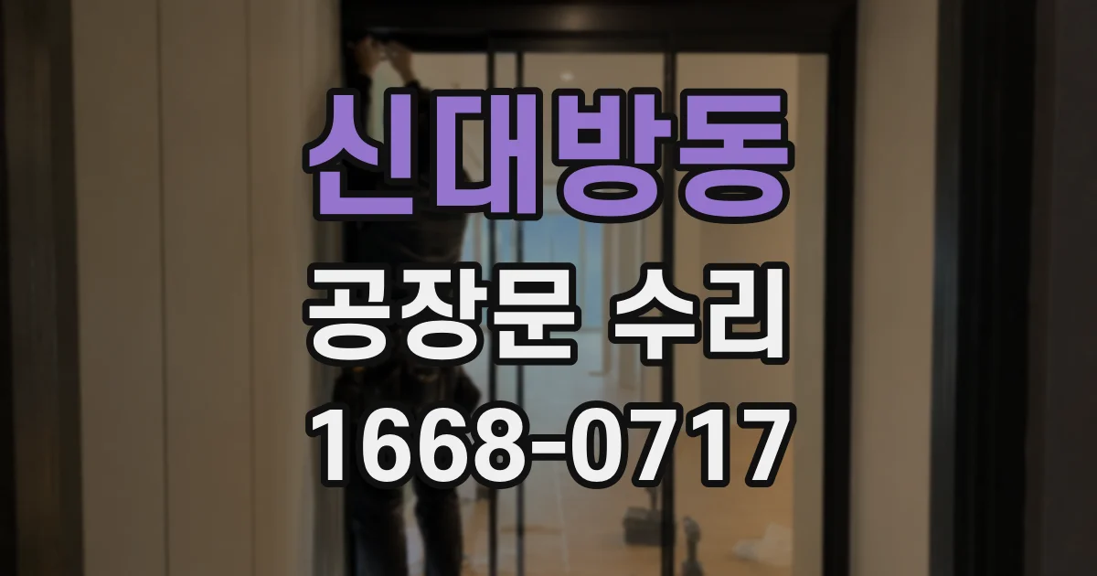 신대방동 공장문 수리