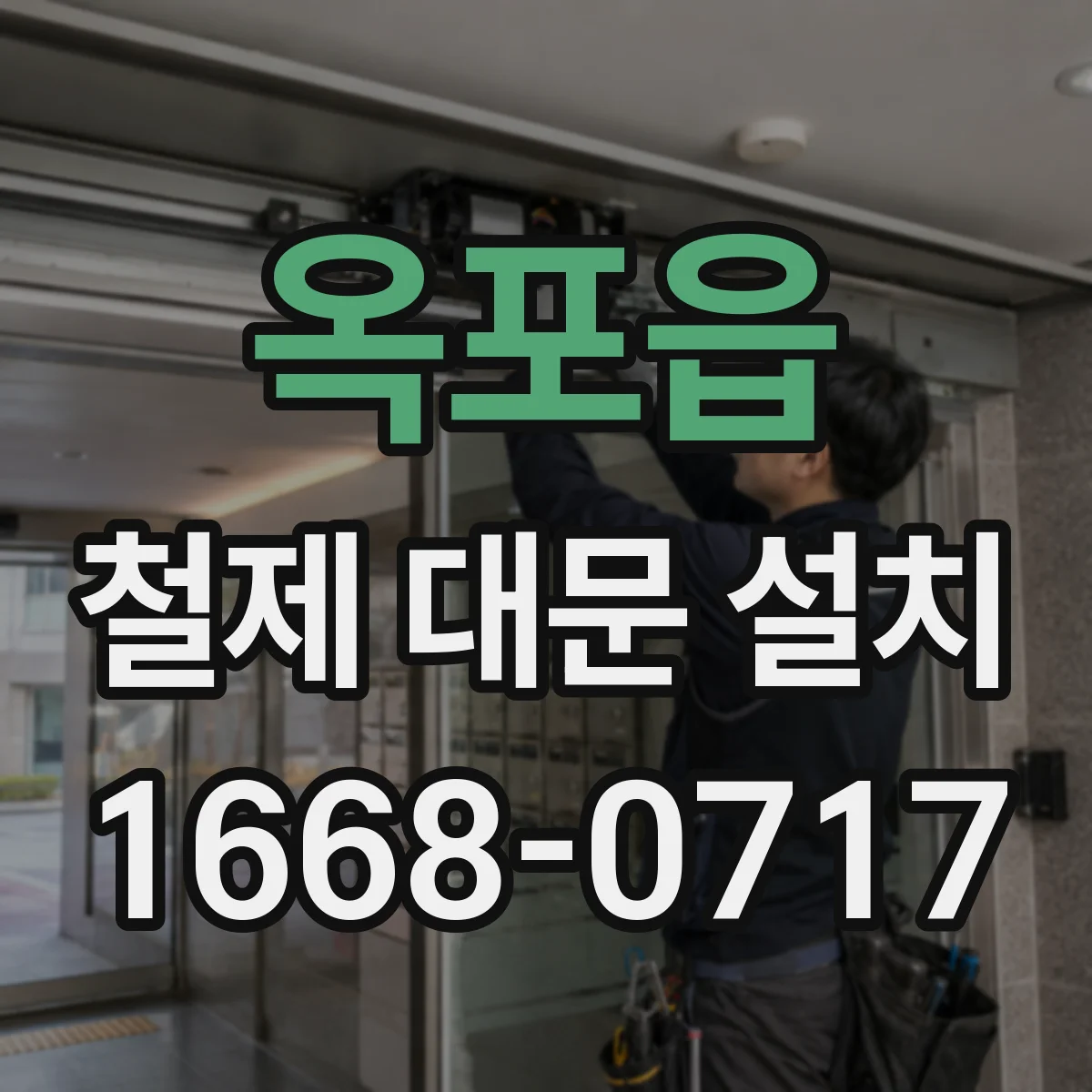 옥포읍 철제 대문 설치
