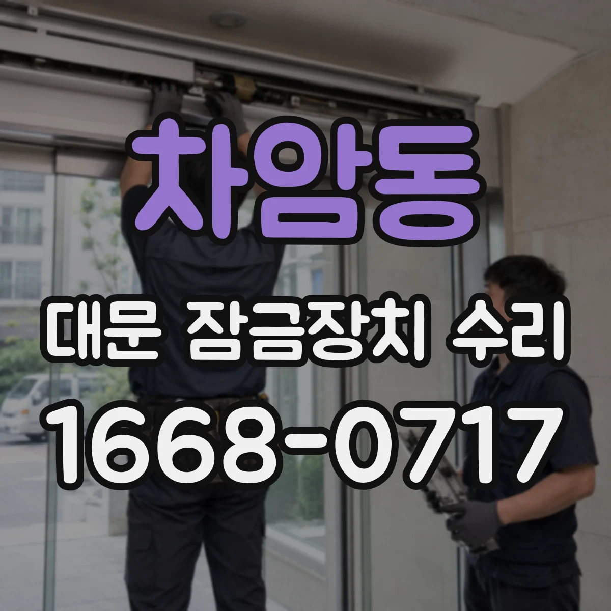 차암동 대문 잠금장치 수리