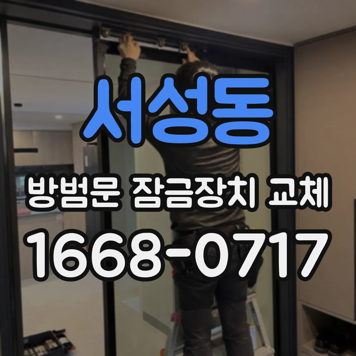 서성동 방범문 잠금장치 교체