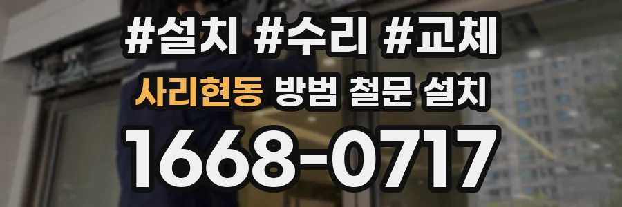 사리현동 방범 철문 설치