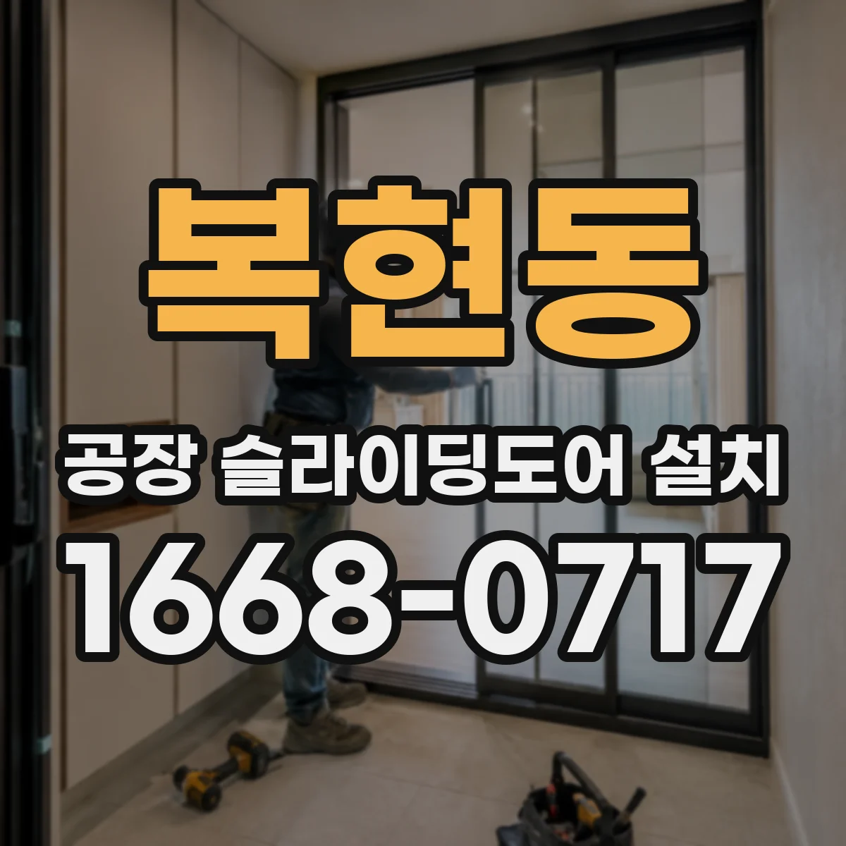 복현동 공장 슬라이딩도어 설치