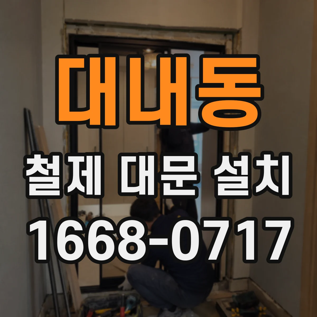 대내동 철제 대문 설치